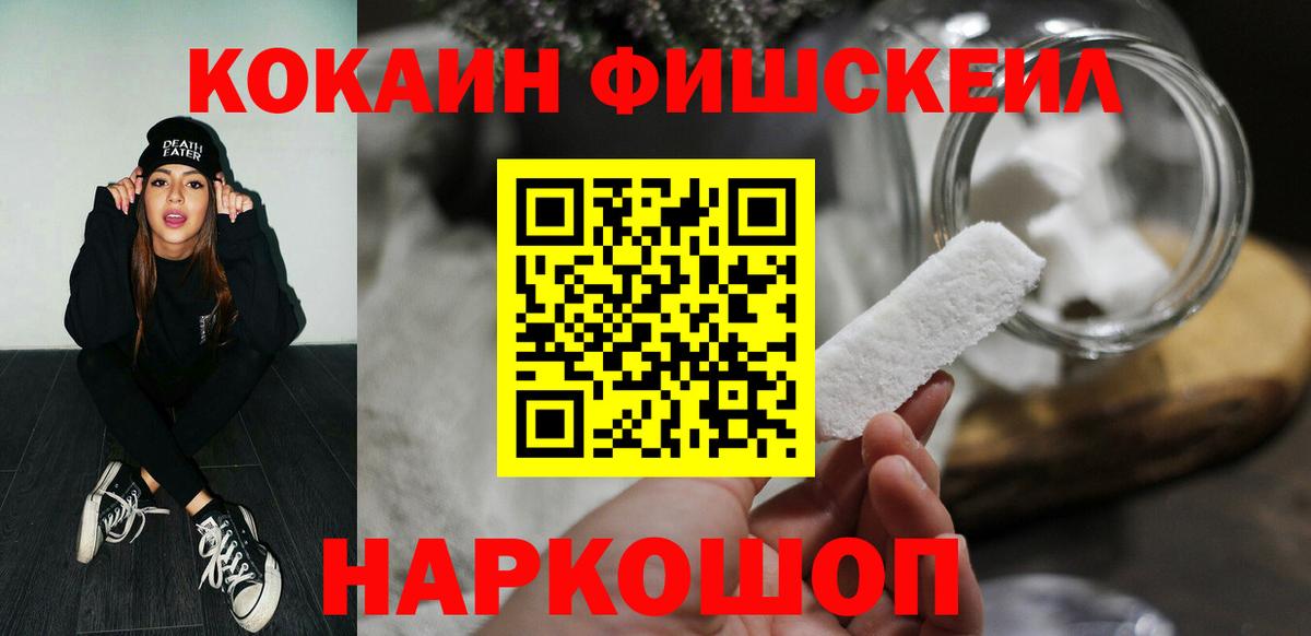 Кокаин FishScale Ставрополь
