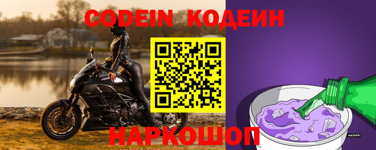 Ставрополь  Кодеин Purple Drank  Вход с VPN 